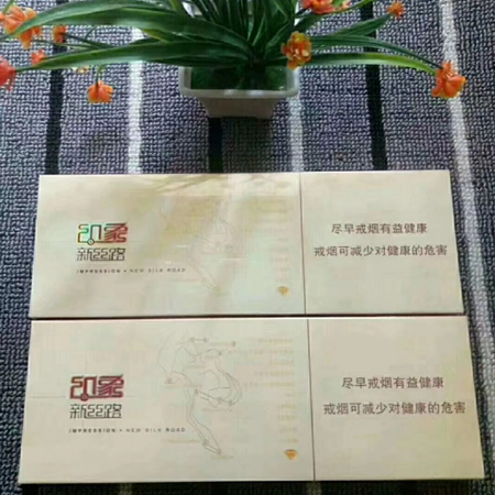 出口印象新丝路香烟好抽吗？出口印象新丝路香烟多少钱价格表