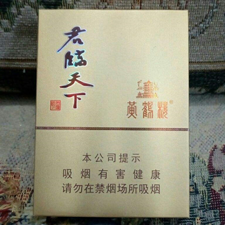 黄鹤楼(君临天下)香烟价格，好抽吗？